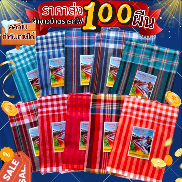 (100ผืนคละสี) ผ้าขาวม้า ผ้าฝ้าย ตรารถไฟ เย็บริมเรียบร้อยแล้ว ขนาด 80×190 cm