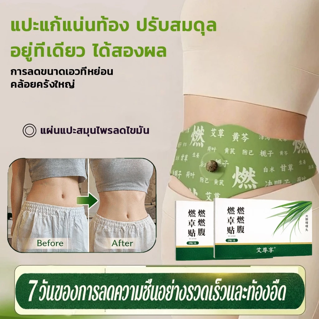 แพทช์ โกฐจุฬาลัมพา,แผ่นแปะสมุนไพรเผาผลาญไขมัน,แผ่นแปะปุ่มท้อง,แผ่นแปะหน้าท้องกระชับสัดส่วน พุงบาง
