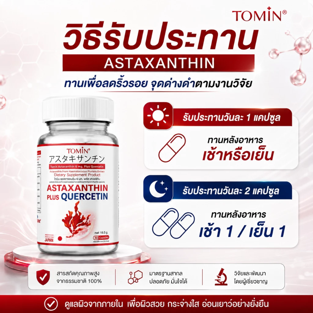 TOMIN  Astaxanthin 6 mg  แอสตาแซนธิน สาหร่ายแดง ต้านริ้วรอย ลดหมองคล้ำ จุดด่างดำ ผิวกระจ่างใส thumbnail 4