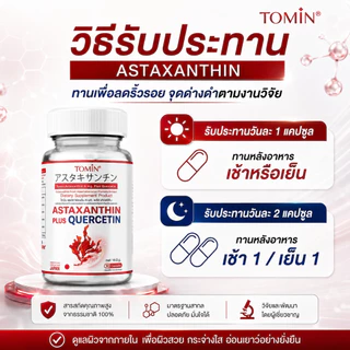 TOMIN Astaxanthin 6 mg แอสตาแซนธิน สาหร่ายแดง ต้านริ้วรอย ลดหมองคล้ำ จุดด่างดำ ผิวกระจ่างใส