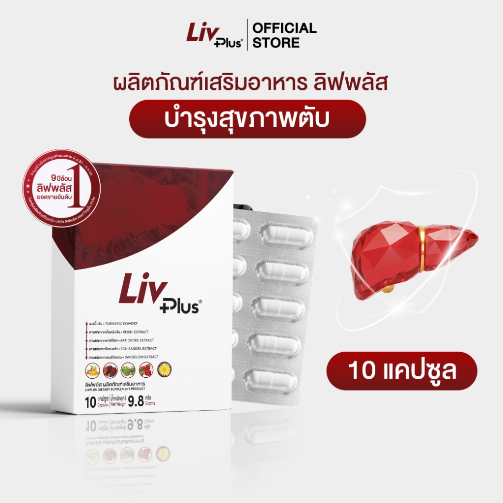 ลิฟพลัส Livplus ผลิตภัณฑ์เสริมอาหาร 1 กล่อง 10 แคปซูล  SEL11-LVPBX10-NF