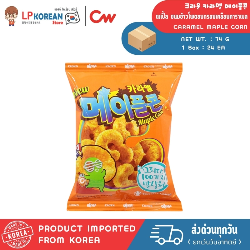คราวน์ เมเปิ้ล ขนมข้าวโพดอบกรอบเคลือบคาราเมล CROWN CARAMEL MAPLE CORN 크라운 카라멜 메이플콘