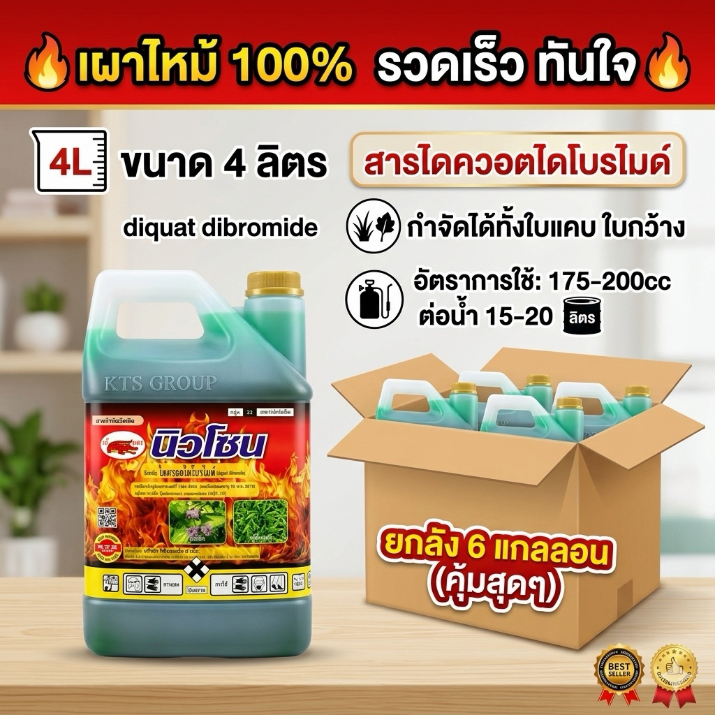 ไดควอตไดโบรไมด์ แกลลอน 4 ลิตร x 6 แกลลอน (ยกลัง ราคาประหยัด)