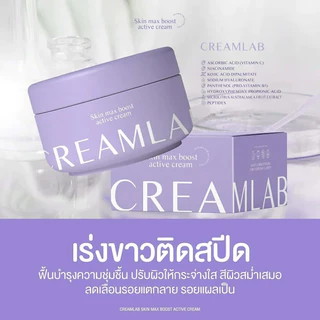 CREAMLAB 100g ครีมบำรุงผิว ผิวโกลว์กระจ่างใส กระชับ ลดจุดด่างดำ ชุ่มชื้นละเอียด Skin Max Boost Active