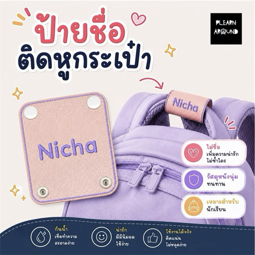 ป้ายชื่อติดหูจับกระเป๋านักเรียน / กระเป๋าเดินทาง