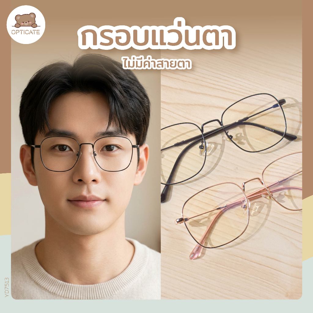 (รหัส-YD7513) กรอบแว่นตา (ไม่มีค่าสายตา) ราคาถูก