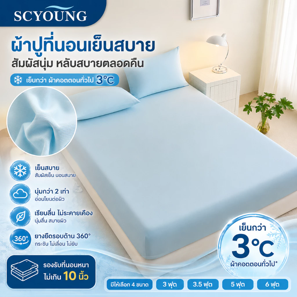SCYOUNG ผ้าปูที่นอนเย็น 6ฟุต 5ฟุต 3.5ฟุต 3ฟุต ลายสีพื้น กันไรฝุ่น นอนนุ่มเย็นลื่นสบาย ⚡พร้อมส่ง⚡