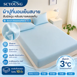 SCYOUNG ผ้าปูที่นอนเย็น 6ฟุต 5ฟุต 3.5ฟุต 3ฟุต ลายสีพื้น กันไรฝุ่น นอนนุ่มเย็นลื่นสบาย ⚡พร้อมส่ง⚡