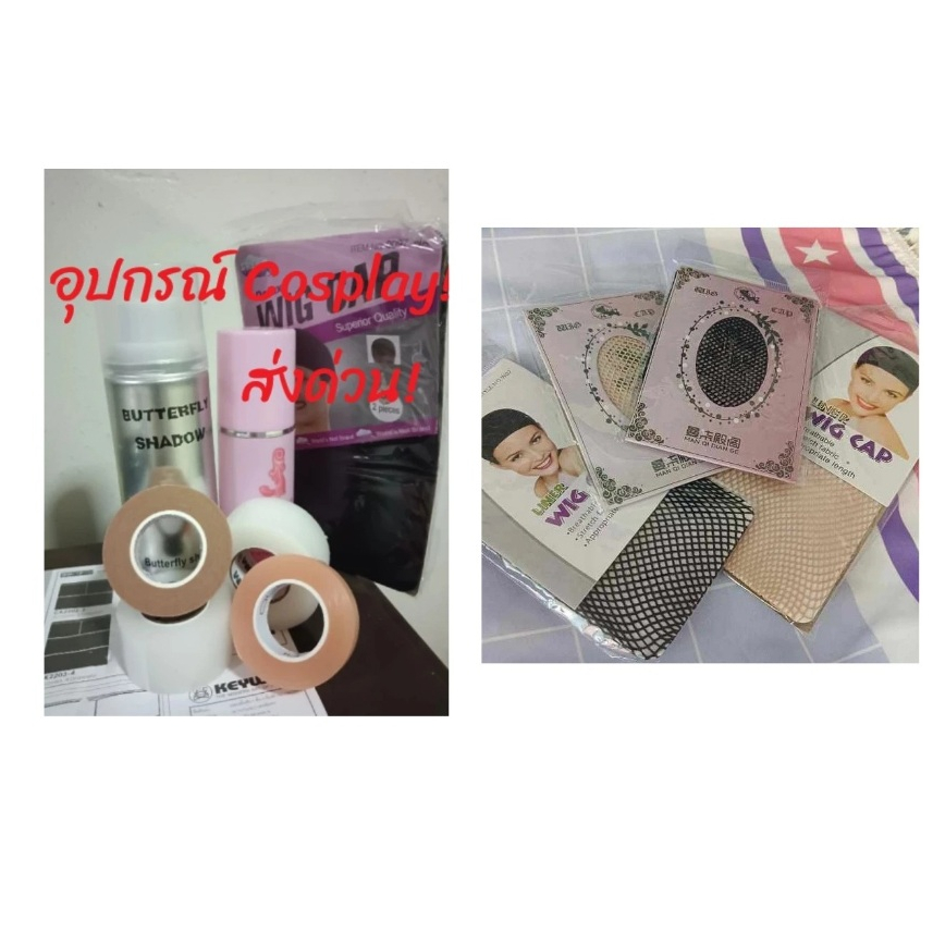 (สำหรับส่ง Instant /ด่วน) อุปกรณ์ Cosplay รีบใช้ เทปดึงหน้า เน็ตคลุมผม สเปรย์ เซ็ทวิก butterfly shad
