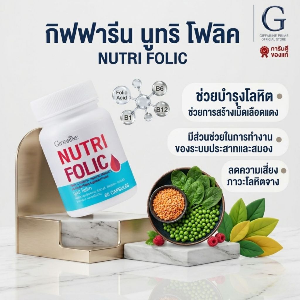 นูทริ โฟลิค กิฟฟารีน NUTRI FOLIC GIFFARINE เสริมธาตุเหล็ก มีบุตรยาก