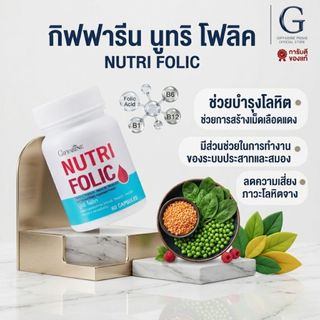นูทริ โฟลิค กิฟฟารีน NUTRI FOLIC GIFFARINE เสริมธาตุเหล็ก มีบุตรยาก