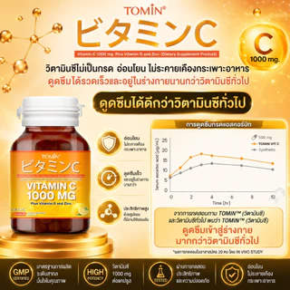 Vitamin C 1000 mg (60แคปซูล/60 วัน) Tomin™ วิตามินซี พลัส วิตามินดี ซิงก์ เสริมภูมิ ลดป่วย ผิวดี