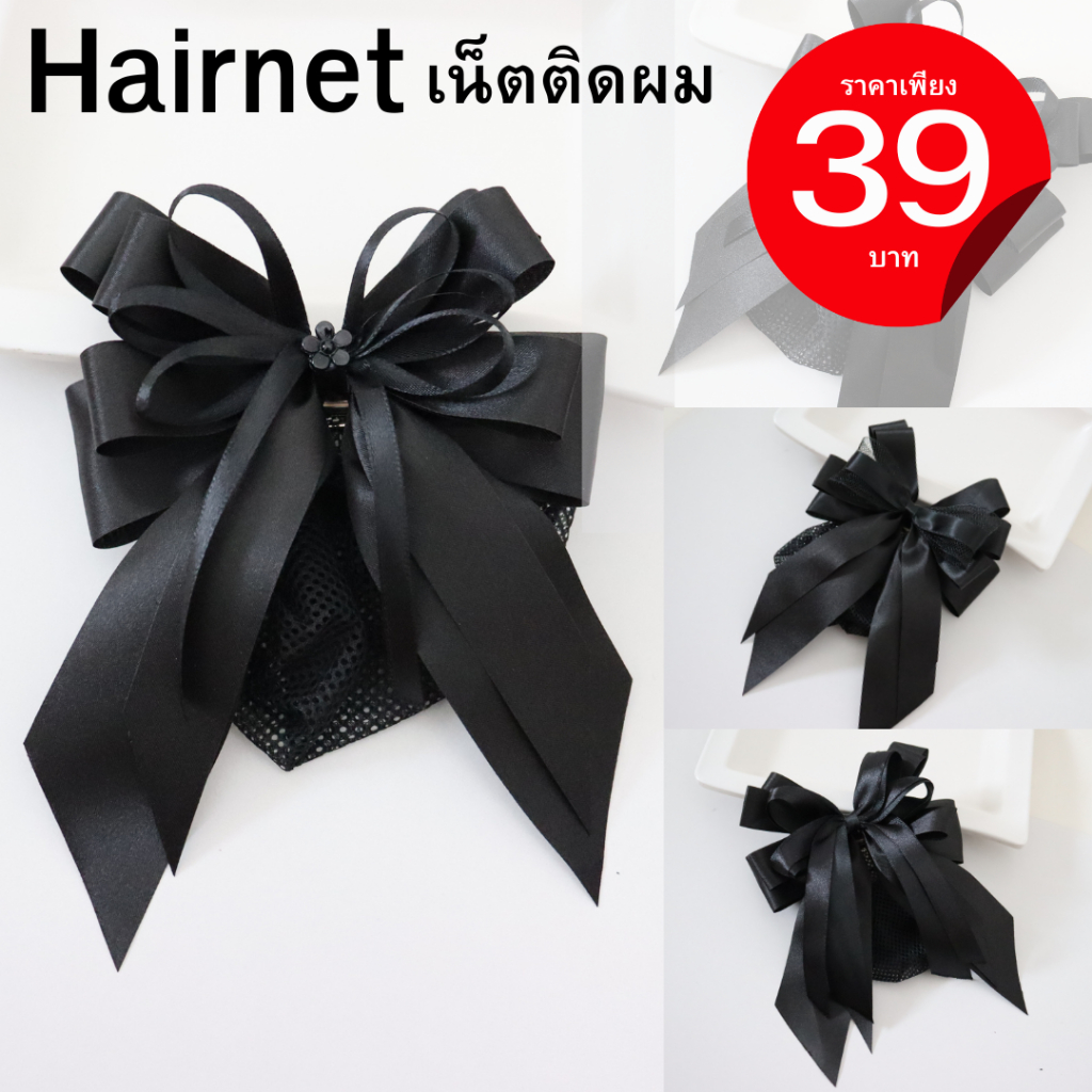 เน็ตติดผม สีดำ  สำหรับติดผมพยาบาล พนักงาน นักเรียน นิสิต นักศึกษา ข้าราชการ