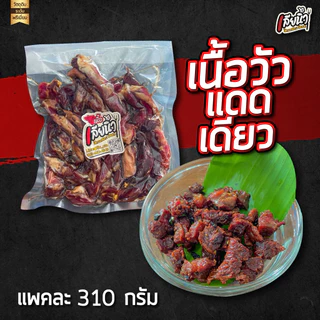 เนื้อวัวแดดเดียว 310 กรัม มันแทรกไม่แข็งไม่เหนียว