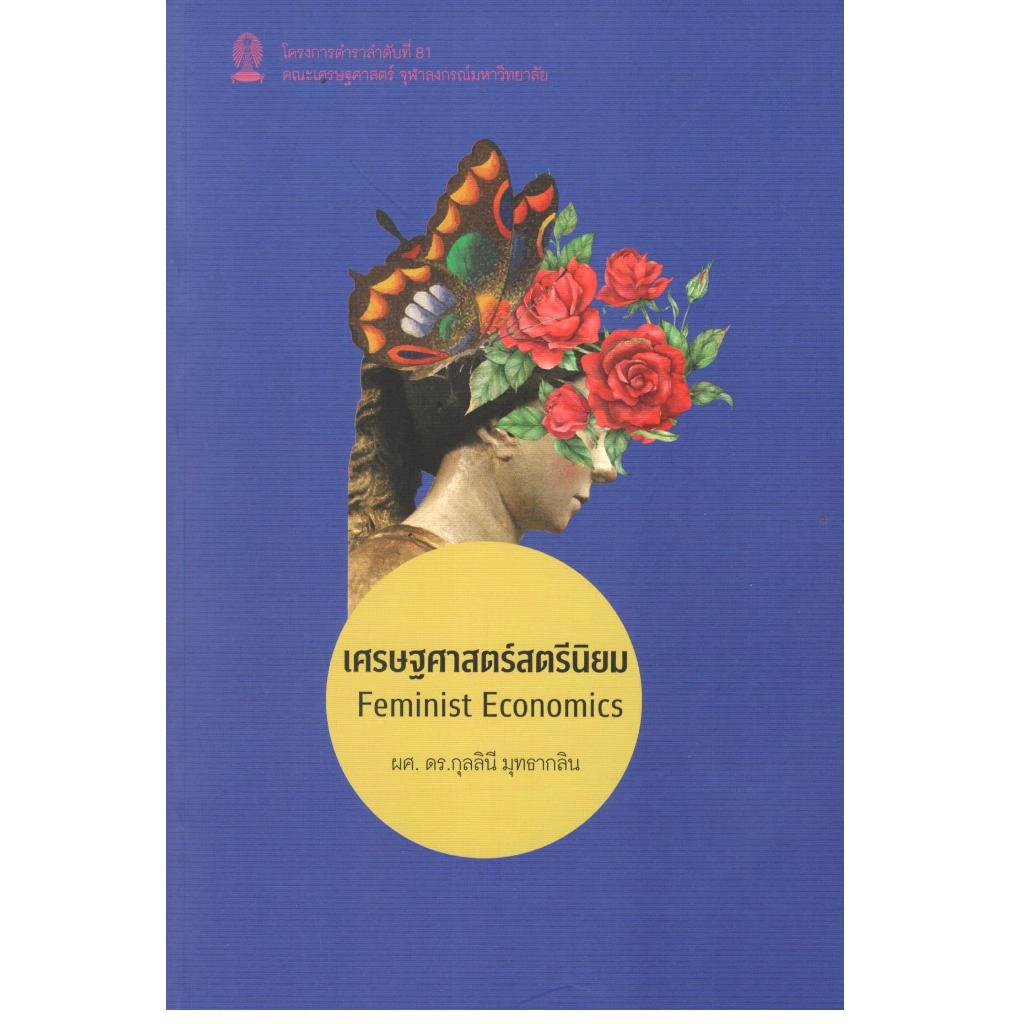 หนังสือ เศรษฐศาสตร์สตรีนิยม (FEMINIST ECONOMICS) 9786166210903 |chulbook