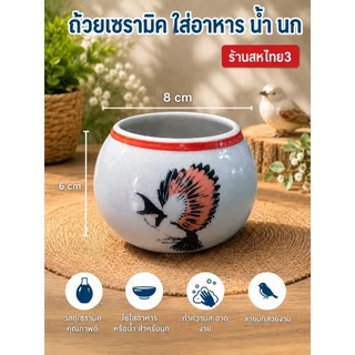 ถ้วยใส่อาหาร ถ้วยใส่น้ำนก นกหัวจุก ลายนกหัวจุก ขนาดไซค์ L ขนาดกว้าง8cm×สูง6 CM(1ใบ25บาท) ขนส่งแตกเครมร้านได้ครับ