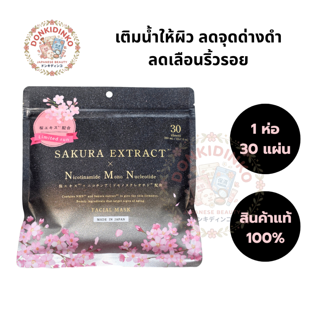 🎌 พร้อมส่ง มาส์กหน้า Sakura X NMN 30 แผ่น มาส์กหน้า ญี่ปุ่น FACE MASK donki ดองกิ สินค้าแท้ 100%