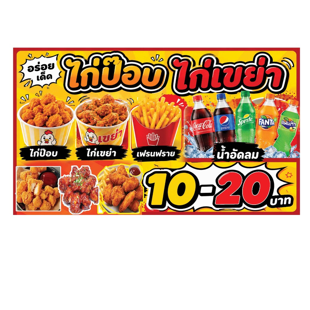 ป้ายไวนิล ไก่ป๊อบ ไก่เขย่า  แนวนอน มีหลายขนาด ใช้ติดรถเข็นขายอาหารหน้าโรงเรียน สีสันสดใส น่ารัก น่าอร่อย