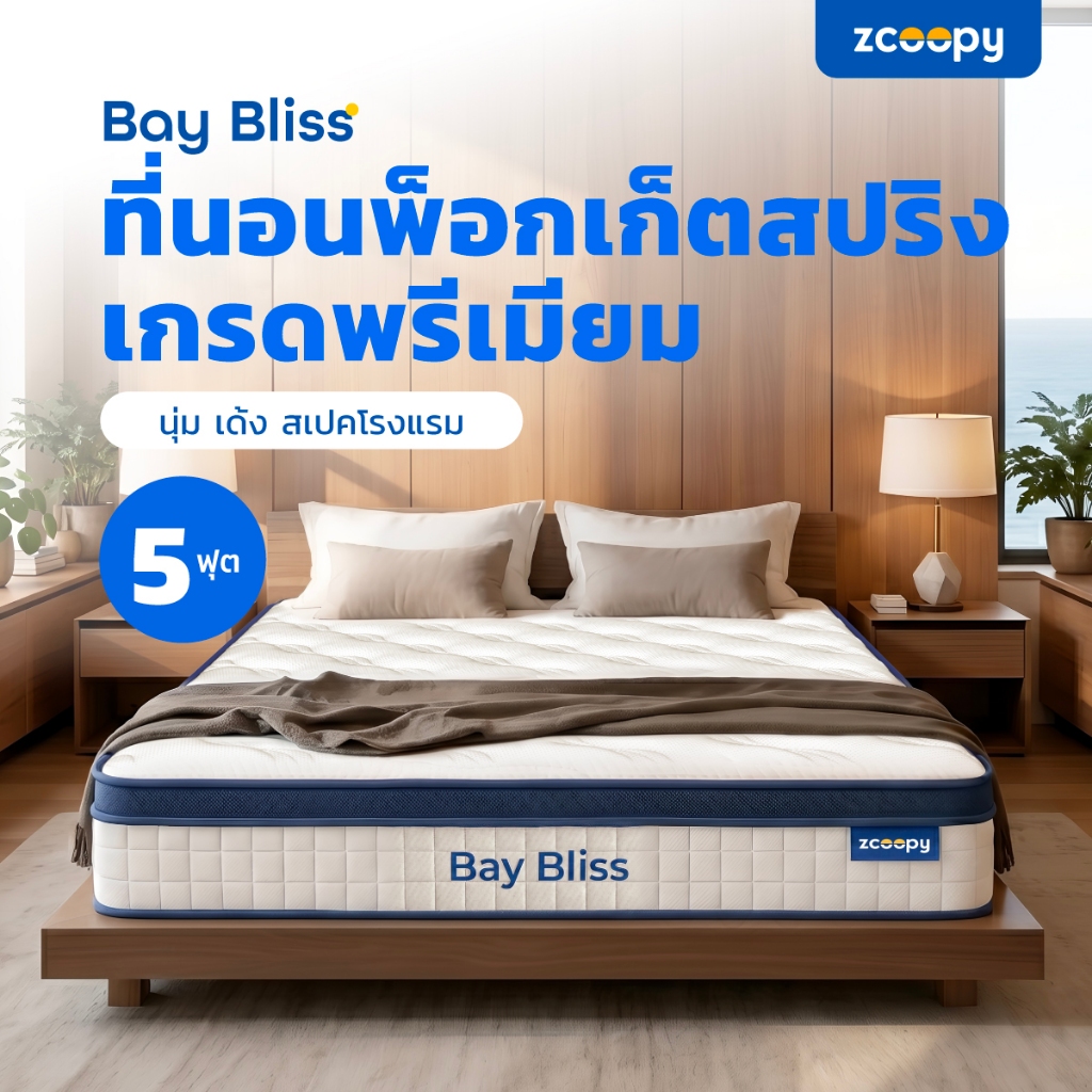 Zcoopyที่นอนพ็อกเก็ตสปริง สัมผัสนุ่ม แน่น เด้ง ในตัวเดียวรองรับสรีระดีบรรเทาอาการปวดหลังรุ่นBay Blis