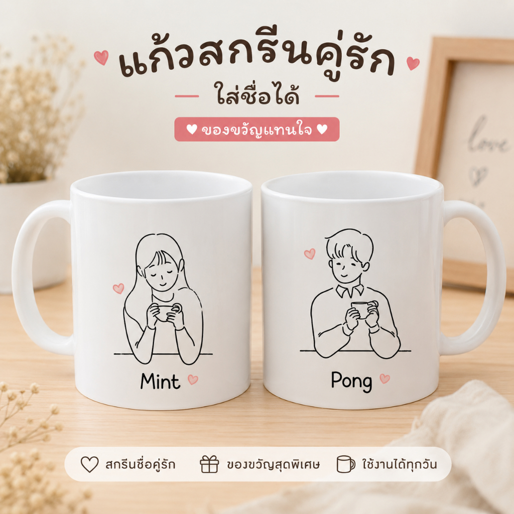 แก้วสกรีนคู่รัก ใส่ชื่อได้ แก้วเซรามิกสกรีนลายน่ารัก ของขวัญวันครบรอบ ของขวัญแฟน แก้วกาแฟคู่รัก