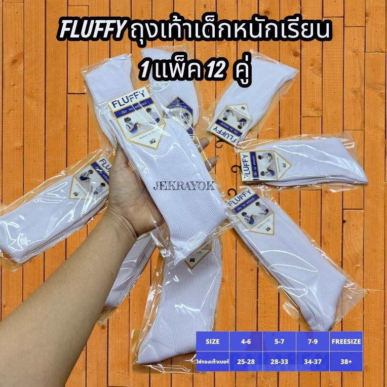 ถุงเท้านักเรียนไนล่อน นุ่ม ใส่สบาย สีขาวและน้ำตาล fluffy ผ้าไนลอนนุ่ม 6 คู่ 12คู่