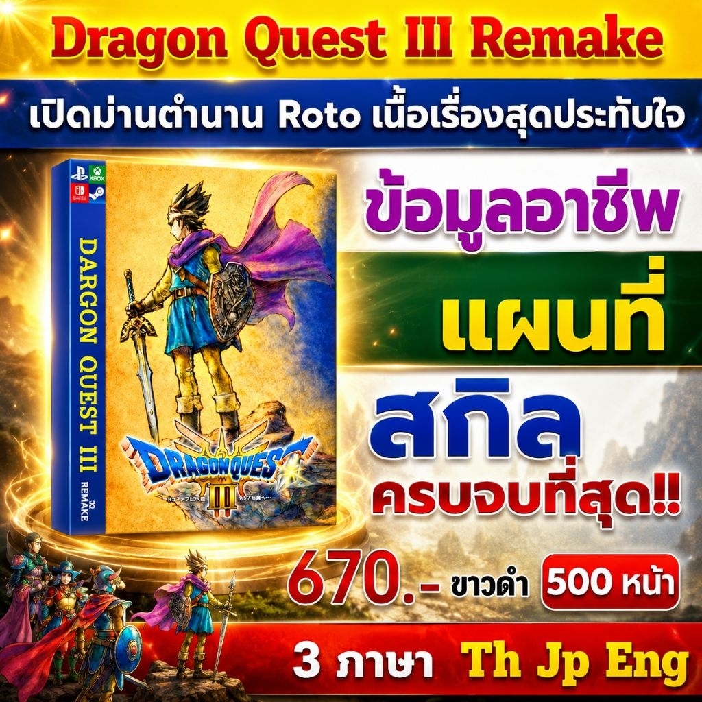บทสรุปเกม Dragon Quest 3 Hd 2D Remake ขาวดำ  ละเอียดแผนที่ครบครัน