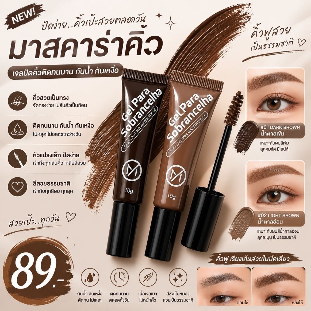 มาสคาร่าคิ้ว Gel para (หลอดน้ำตาล)