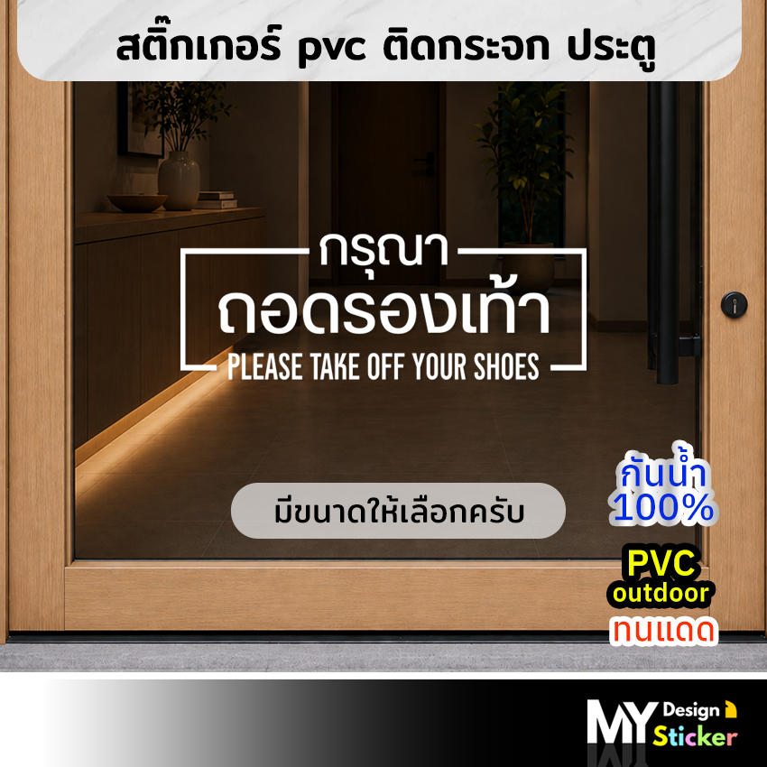 สติ๊กเกอร์ข้อความ กรุณาถอดรองเท้า ติดประตูร้าน ติดกระจก
