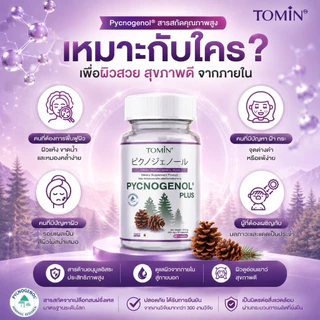 TOMIN™ Pycnogenol Plus เปลือกสนฝรั่งเศส ผิวใส ลดฝ้า วิตามินผิว ต้านอนุมูลอิสระ