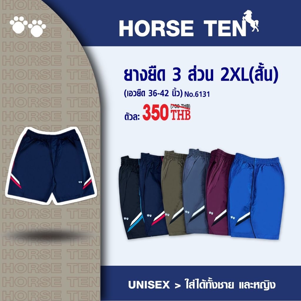 Horse ten กางเกงขาสั้น 3 ส่วน 2XL (รุ่นสั้น) #6131
