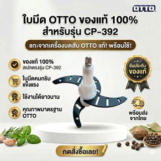 อะไหล่ ใบมีด เครื่องบดสับ OTTO otto CP-390B , CP-390C , CP-392