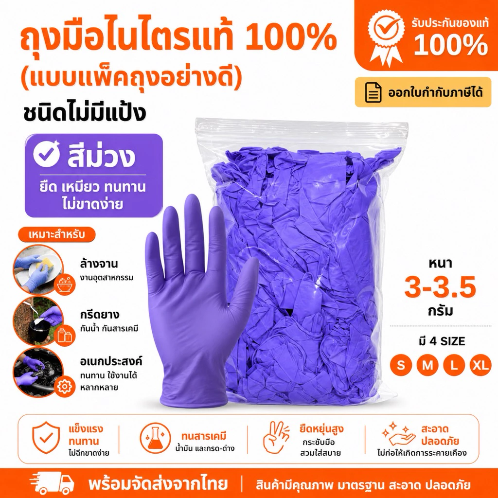 ถุงมือไนไตรแท้ ถุงมืออเนกประสงค์ สีม่วง (แบบแพ็คถุงอย่างดี) ยืด เหนียว ทนทาน ไม่ขาดง่าย พร้อมส่ง