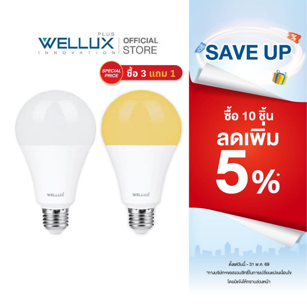 [3แถม1]WELLUX หลอดไฟแพ็คสุดคุ้ม 7W 9W 12W แสงขาว แสงวอร์ม แสงคูล LED Bulb ขั้ว E27 รับประกัน 1 ปี