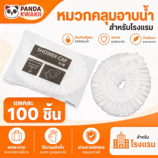 หมวกคลุมผมอาบน้ำ หมวกโรงแรมใช้แล้วทิ้ง สีขาวดำ แบบพลาสติก 100ชิ้น