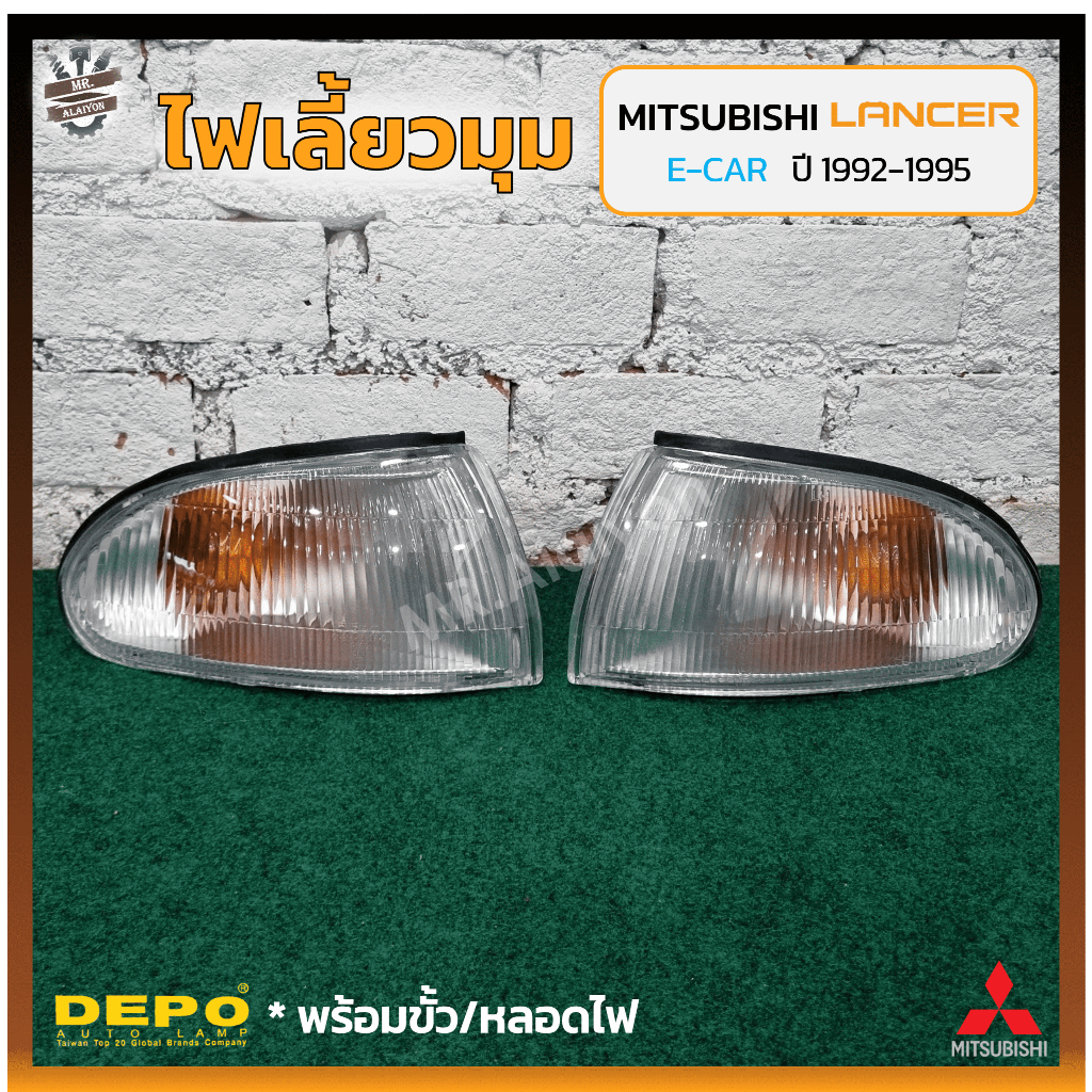 ไฟมุม ไฟเลี้ยวมุม MITSUBISHI LANCER E-CAR ปี 1992-1995 (มิตซูบิชิ แลนเซอร์ อีคาร์) ฝาขาว ยี่ห้อ DEPO