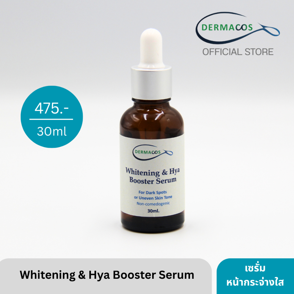 DERMACOS Whitening & Hya Booster Serum เซรั่มบำรุงผิวหน้าให้กระจ่างใส ผิวเรียบเนียนยิ่งขึ้น ให้ความชุ่มชื้นแก่ผิวด้วยHya