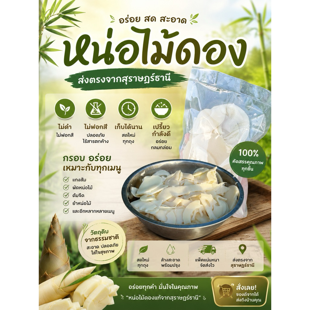 หน่อไม้ดองเปรี้ยว สะอาด ใหม่