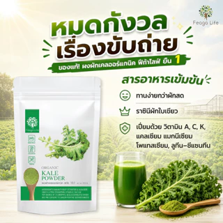 ผงผักเคล ออร์แกนิค เข้มข้น 10x KALE POWDER ผง Superfood ยี่ห้อ Feaga Life 200 กรัม