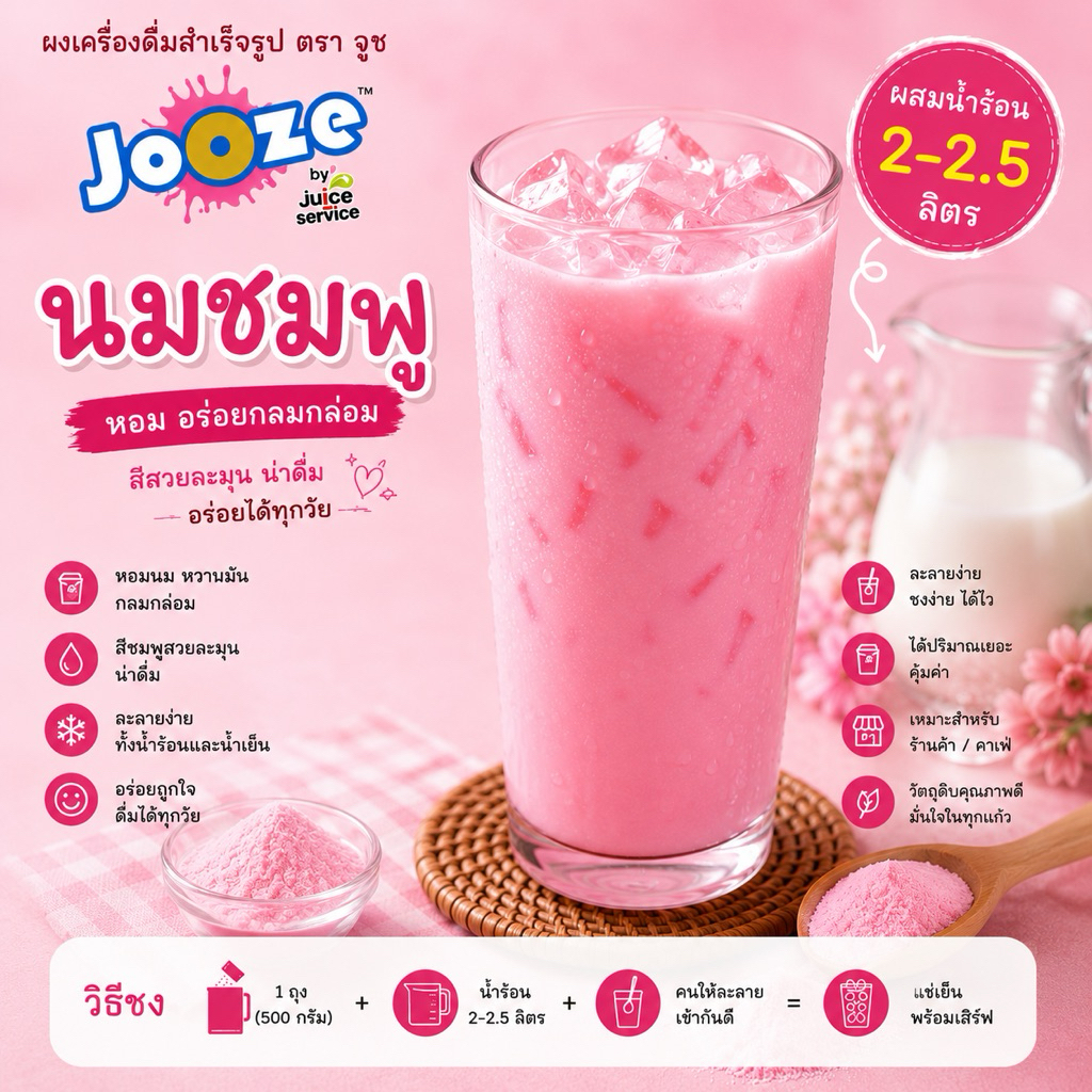 เครื่องดื่มผง นมชมพู สำเร็จรูป จูซ 500 กรัม สะดวกมากแค่ผสมน้ำร้อน2ลิตร