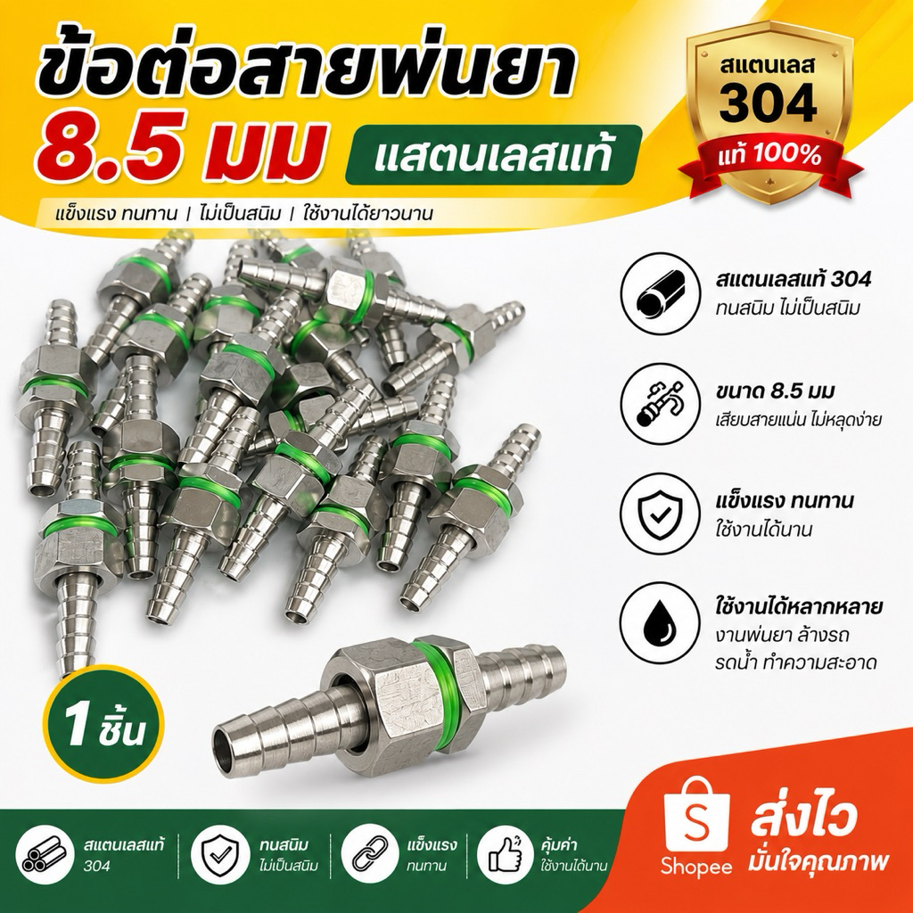ข้อต่อสายพ่นยา ข้อต่อพ่นยา ข้อต่อเครื่องพ่นยา ขนาด 8.5 มม (ตัวผู้xตัวเมีย) แสตนเลสแท้
