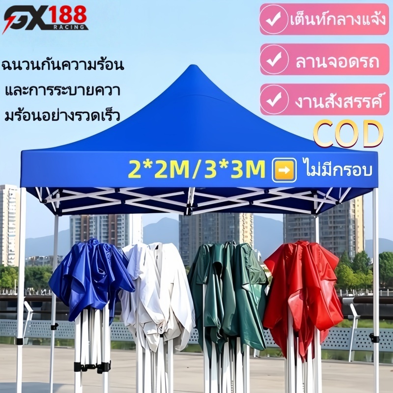 เต้นท์ขายของ เต็นท์พับได้ เต็นท์ 2x2 3x3 ผ้าเต้นท์ เต๊นท์สนาม เต๊นจอดรถยนต์ กันสาดกลางแจ้งโครงแข็งแรง ผ้าใบกันแดด กันน้ำ