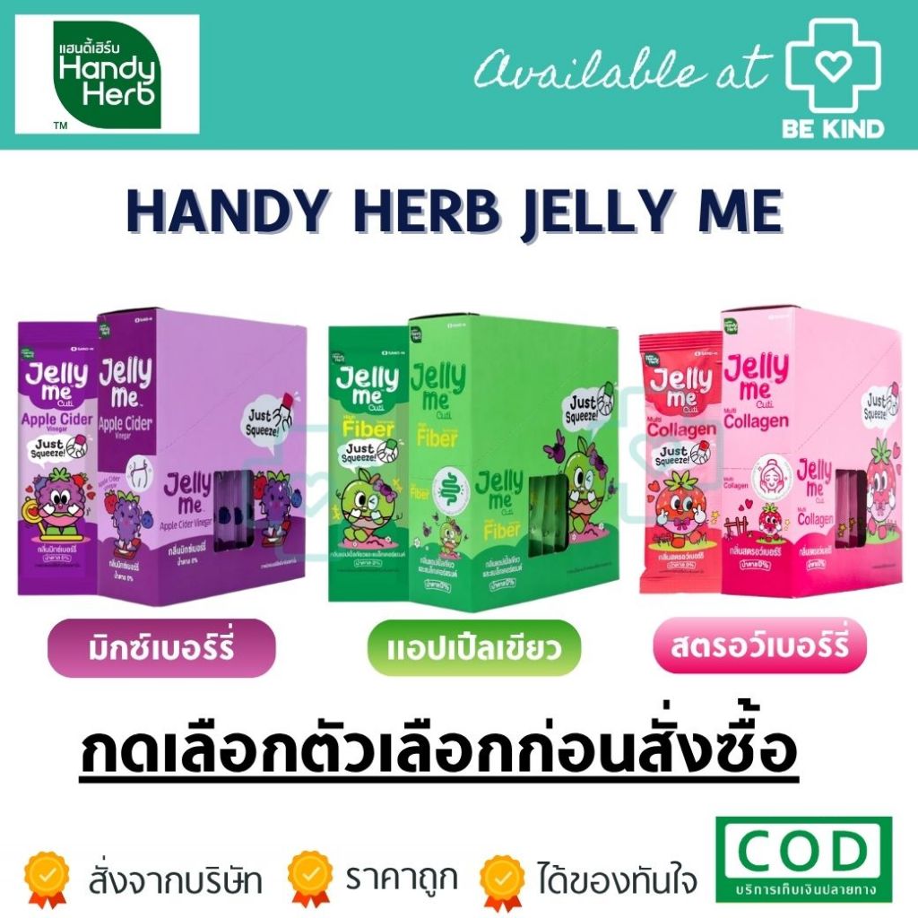 Handy Herb Jelly Me เจลลี่ มี ยกกล่อง 12 ซอง