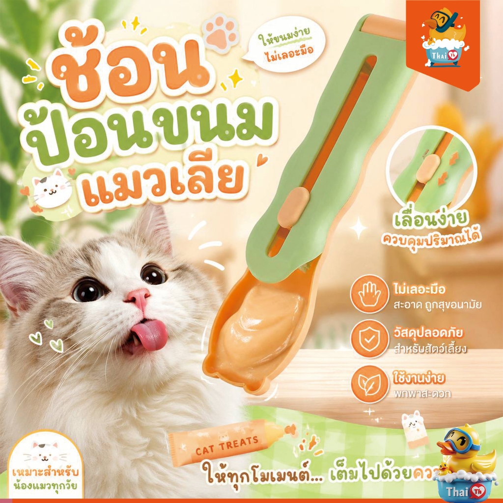 Thai.th ช้อนป้อน ขนมแมวเลีย ช้อนป้อนอาหาร ขนมแมว อเนกประสงค์ ที่ให้ แมวเลีย ขนมแมว ZC4002
