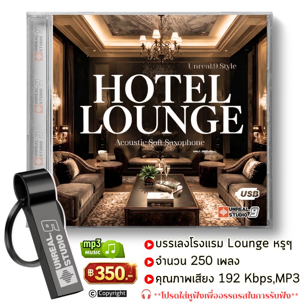 USB- บรรเลง HOTEL LOUNGE โรงเเรมหรู (#37)