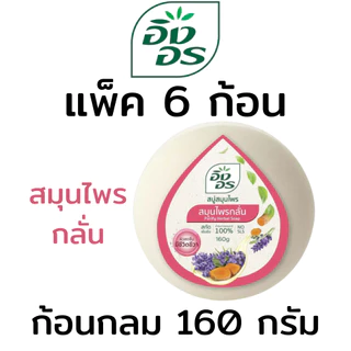 อิงอร สบู่อิงอร ทุกสูตร ก้อนกลม ขนาด 160 g (แพ็ค 6 ก้อน / 4 ก้อน)