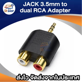 JACK 3.5mm to dual RCA Adapter อะแดปเตอร์ rca to 3.5 (2Piece/Pack)
