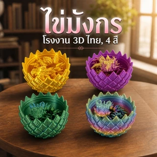 Flexible Dragons ไข่มังกร ลูกมังกรขยับได้ พิมพ์3D ฟิกเกอร์มังกรแฟนตาซี ของเล่น ของสะสม ตั้งโชว์