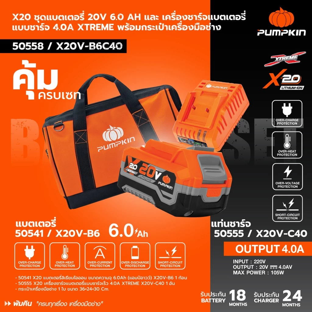 PUMPKIN ชุดแบตเตอรี่ 6.0Ah และเครื่องชาร์จเร็ว 20V 4.0A รุ่น X20V-B6C40