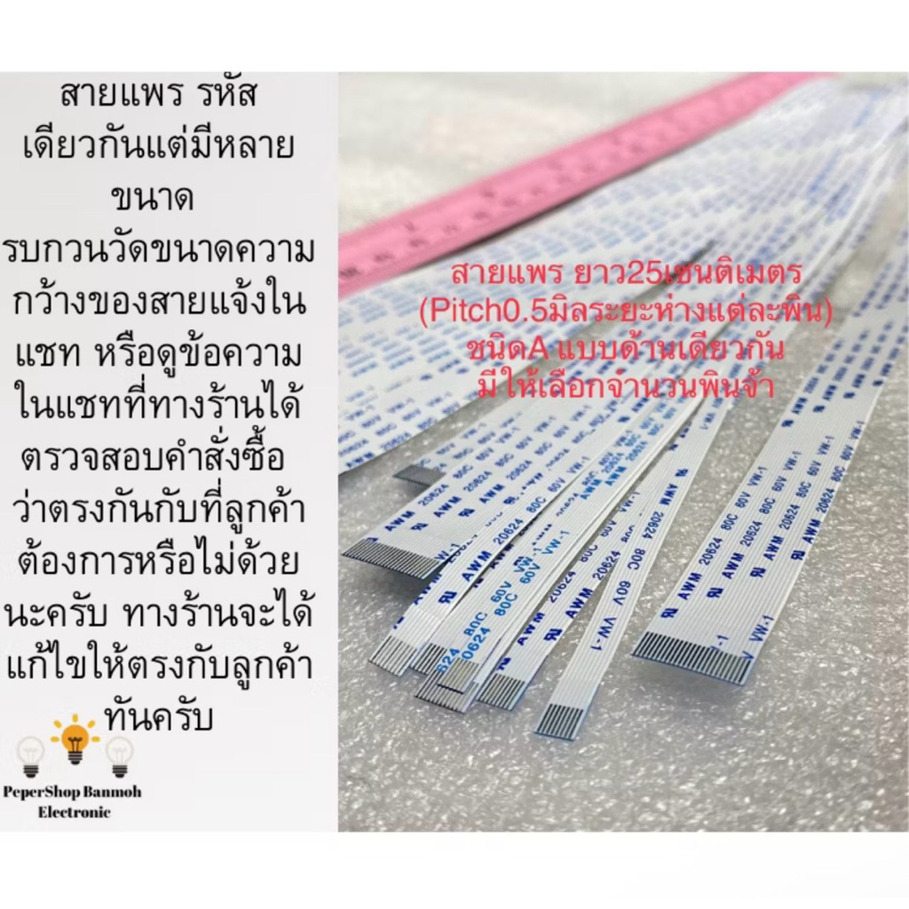(สำคัญจำนวนพินและความกว้างmmต้องตรงกัน) สายแพร ยาว25CM พินห่าง0.5mm ชนิดA พินแบบด้านเดียวกัน สายแพAW