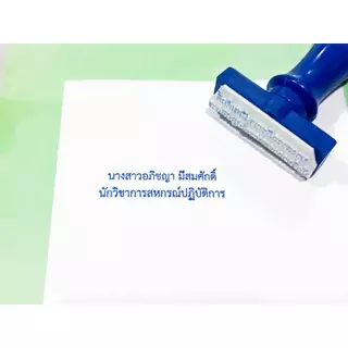 ตรายาง ชื่อ-นามสกุล ตำแหน่ง ลายเซ็น ปั้มหัวบิล หรือ ออกแบบได้ตามต้องการ(สั่งซื้อทักแชท)